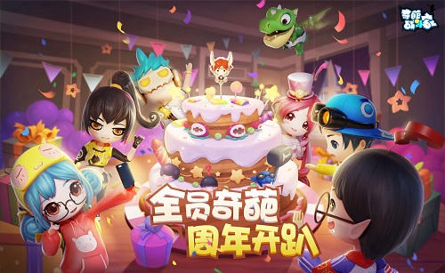 《奇葩战斗家》周年庆玩不停，主题曲、直播陪你生日趴