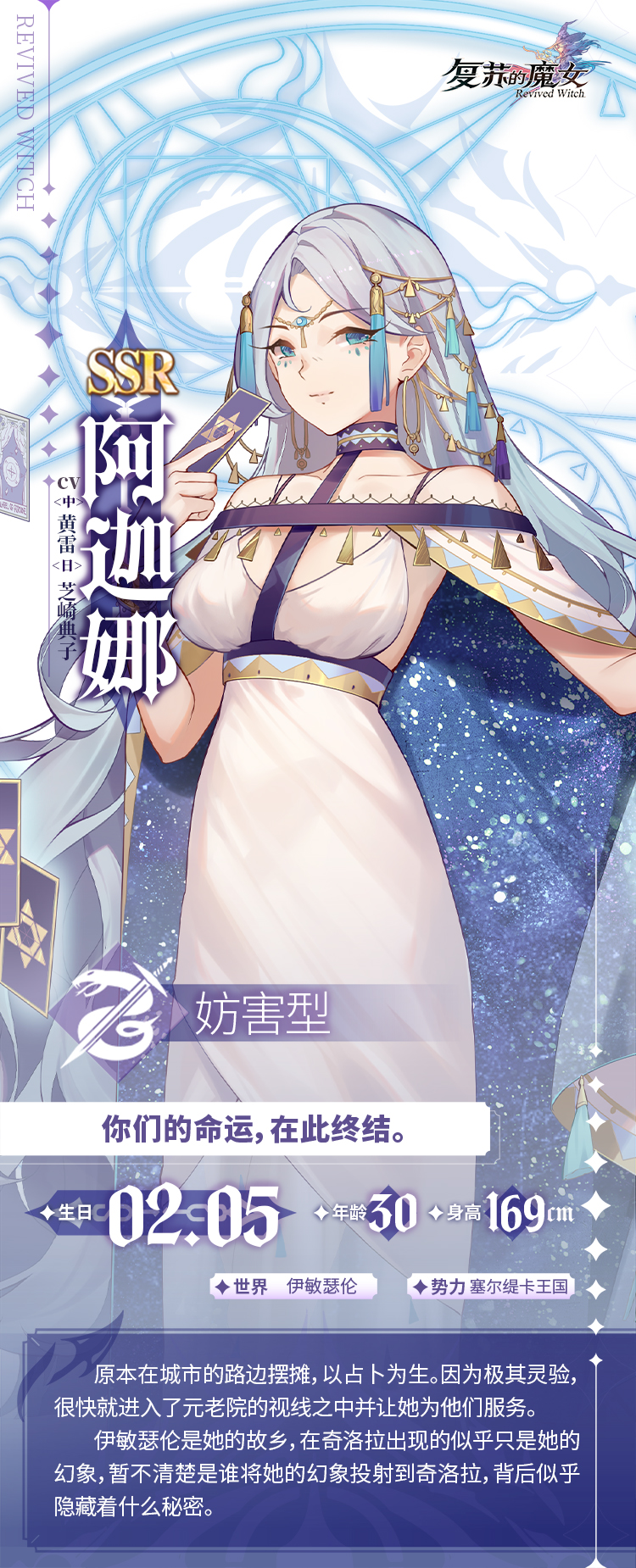 《角色档案馆》“命运占卜者”——阿迦娜登场！