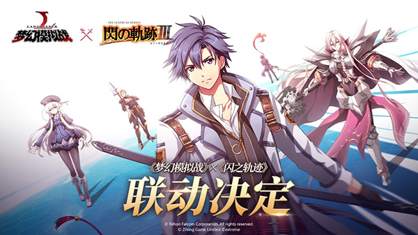 《梦幻模拟战》x《闪之轨迹》联动计划火热开启