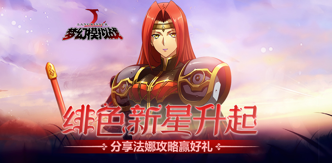 《梦幻模拟战》绯色新星升起 分享法娜攻略赢好礼