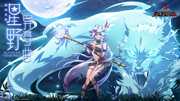 西卡圣女登场 《梦幻模拟战》新资料片“星野异梦曲”降临