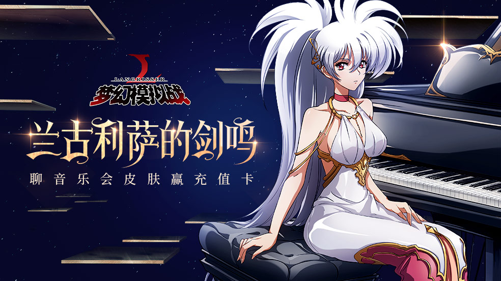 兰古利萨的剑鸣 聊音乐会皮肤赢充值卡