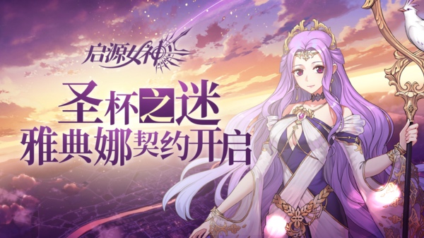 启源女神ssr英雄雅典娜的契约故事开启