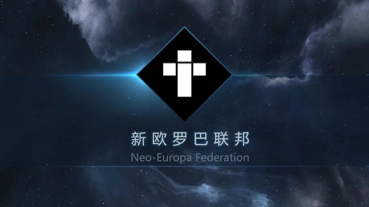 《第二银河》--新欧罗巴联邦 Neo-Europa Fede