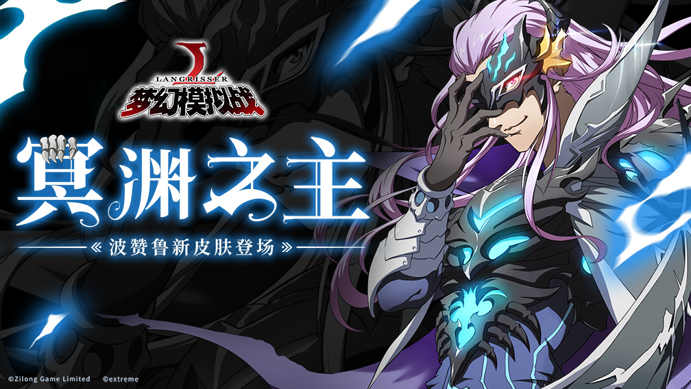 《梦幻模拟战》波赞鲁新皮肤降临 邪魅假面帅翻全场