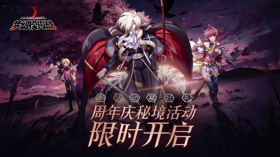 《梦幻模拟战》周年庆秘境活动限时开启 聊活动赢好礼