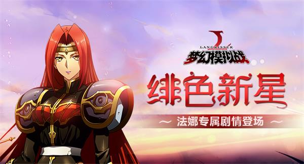 绯色新星 《梦幻模拟战》法娜专属剧情来袭