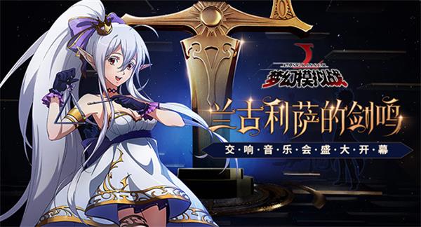 聚焦上海 《梦幻模拟战》主题音乐会盛大开幕