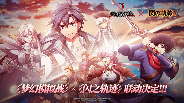 《梦幻模拟战》x《闪之轨迹》联动计划火热开启