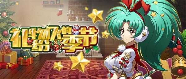 喜迎礼物祭 《梦幻模拟战》圣诞限时活动开放