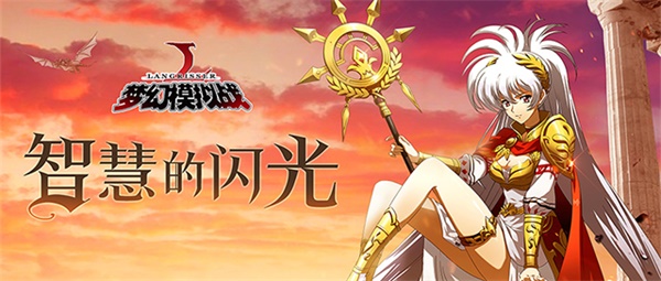 智慧的闪光！《梦幻模拟战》战略精选池登场