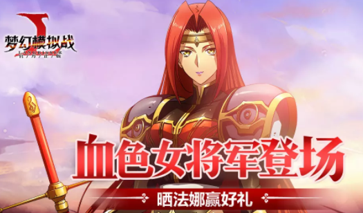 《梦幻模拟战》血色女将军 晒法娜赢好礼