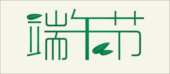 【有奖回复】2019的粽子节，你打算怎么度过？