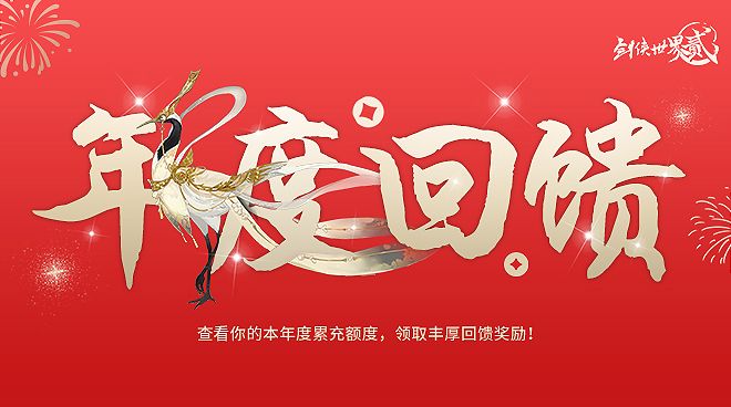 剑侠世界2-“年度回馈”活动奖励详情公告