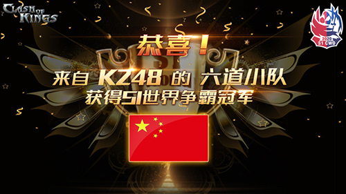 COK S1世界争霸-中国队勇夺冠军！