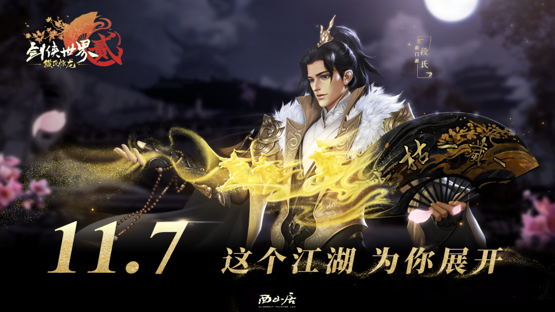 11月7日资料片——段氏来袭