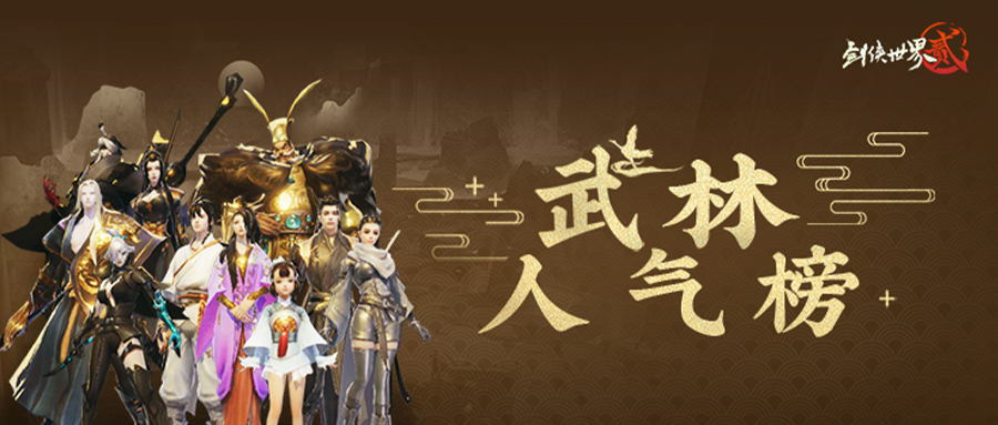 武林人气榜，NPC中谁又是你的pick？
