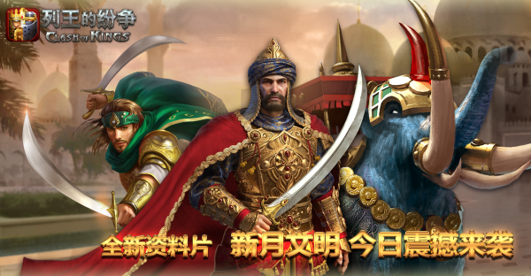 《列王的纷争》第五文明-新月文明11.13全球公测