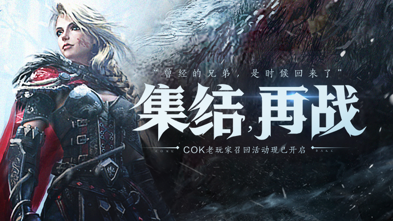 春暖花开春又来 COK忆往昔赢得精美周边