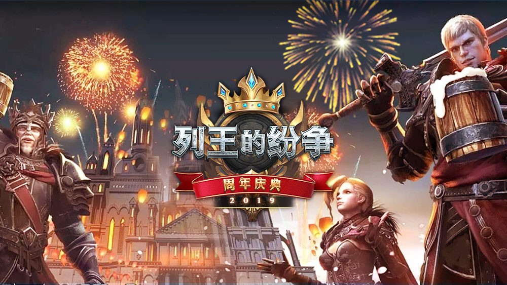 COK列王的纷争 送五周年生日祝福赢精美周边