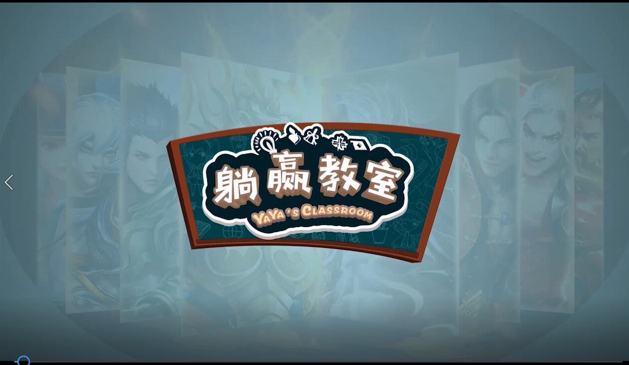 《躺赢教室》第7期——装备推荐第一讲