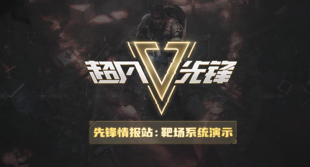 【手游】️超凡先锋----辅助资源合集-柯基科技