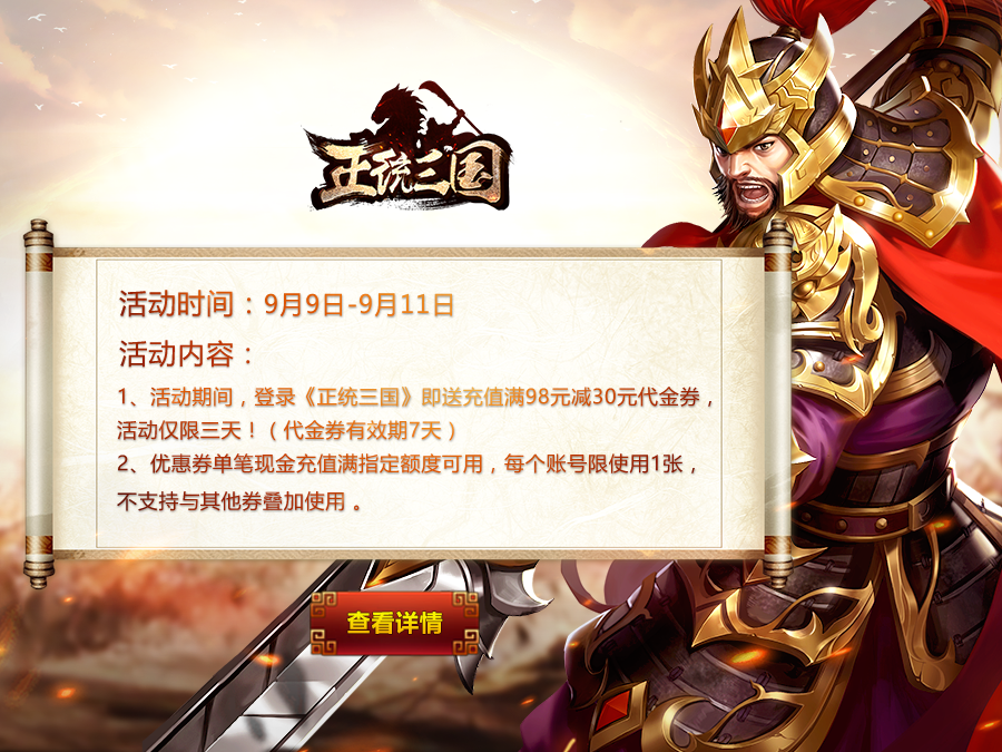 《正统三国》限时领取满98减30元游戏礼券