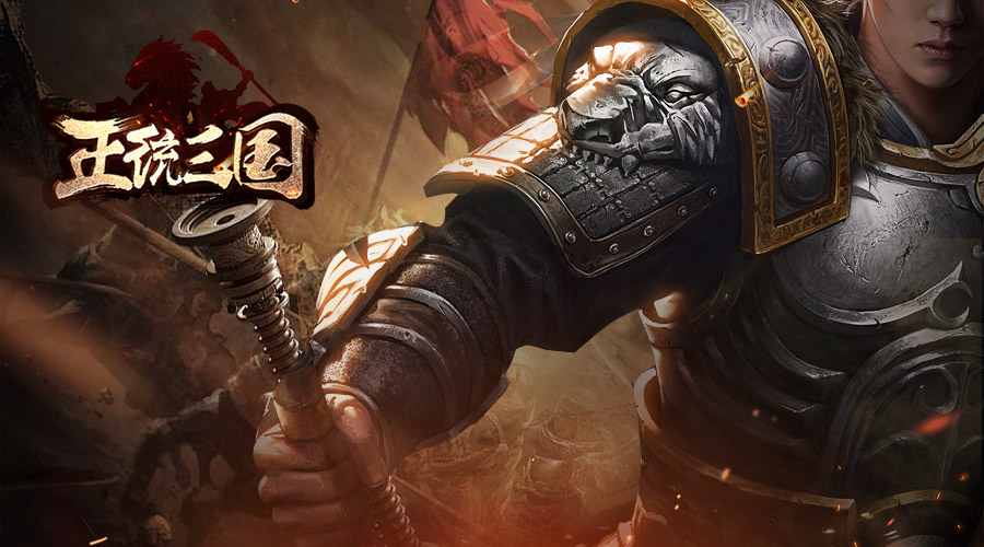 【正统三国】10.10 停服更新进行新皇城匹配
