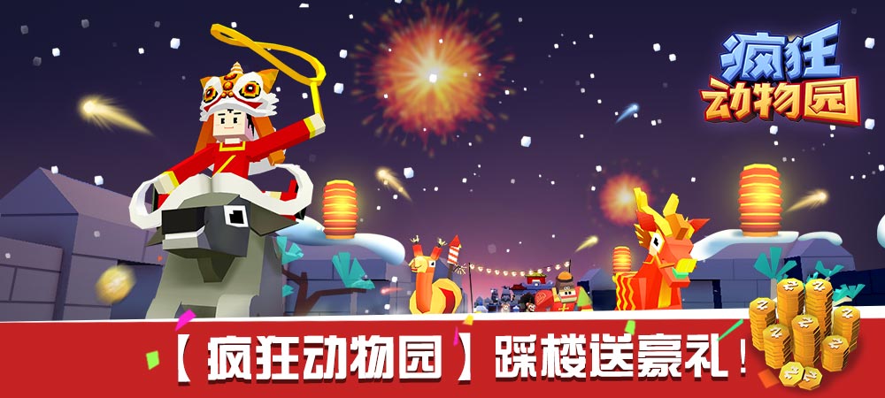 【疯狂动物园】踩楼送豪礼！