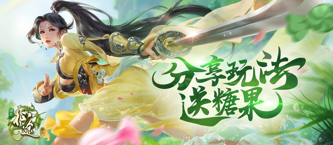 《绿色征途》分享你喜欢的玩法 送糖果大礼包