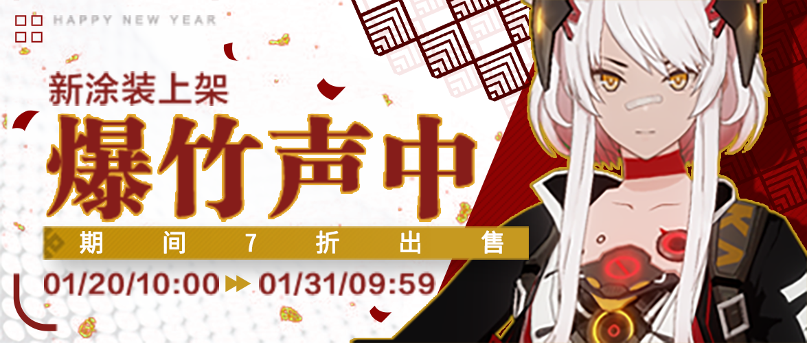 ​卡列尼娜·爆裂[爆竹声中] | 新增涂装