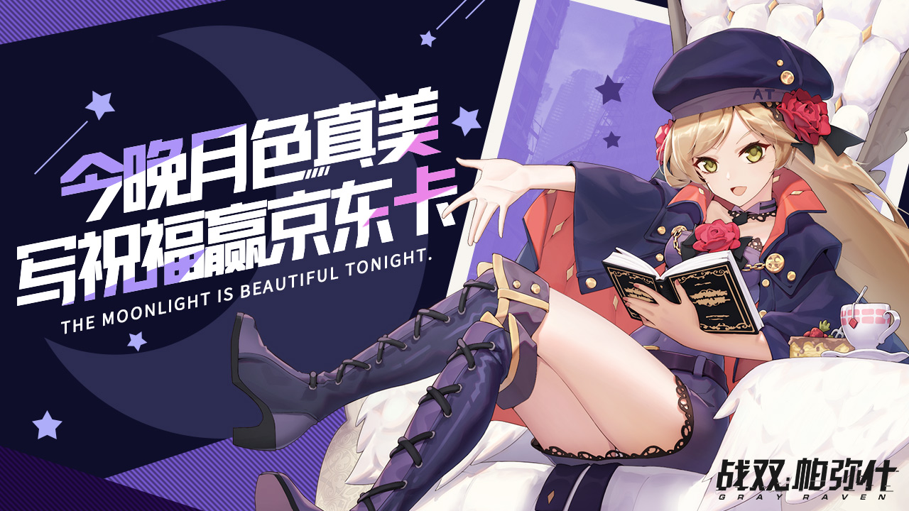 【中秋活动】今晚月色真美 写祝福赢京东卡！