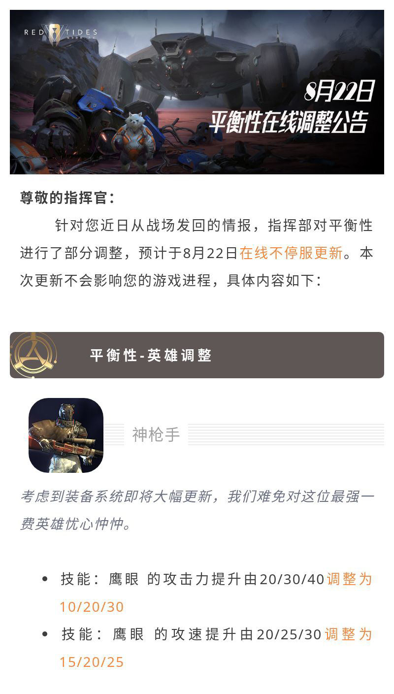 更新公告 | 0822平衡性在线调整公告