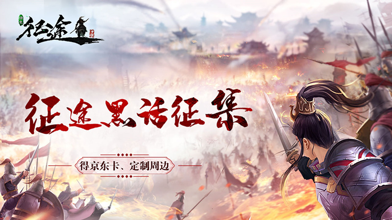 【活动】征途“黑话”征集，老司机在哪里？