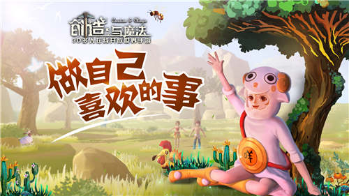 你家房子面积要涨《创造与魔法》带你躺赢！