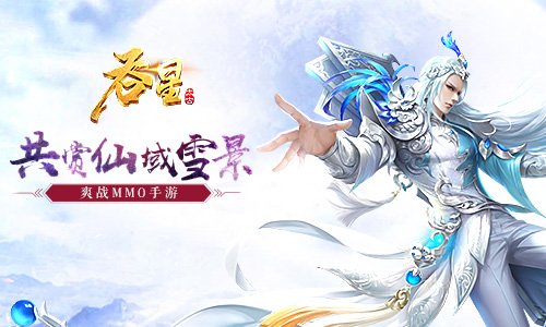 赏雪景、升魔令 《吞星》新版本邀你玩转药王谷