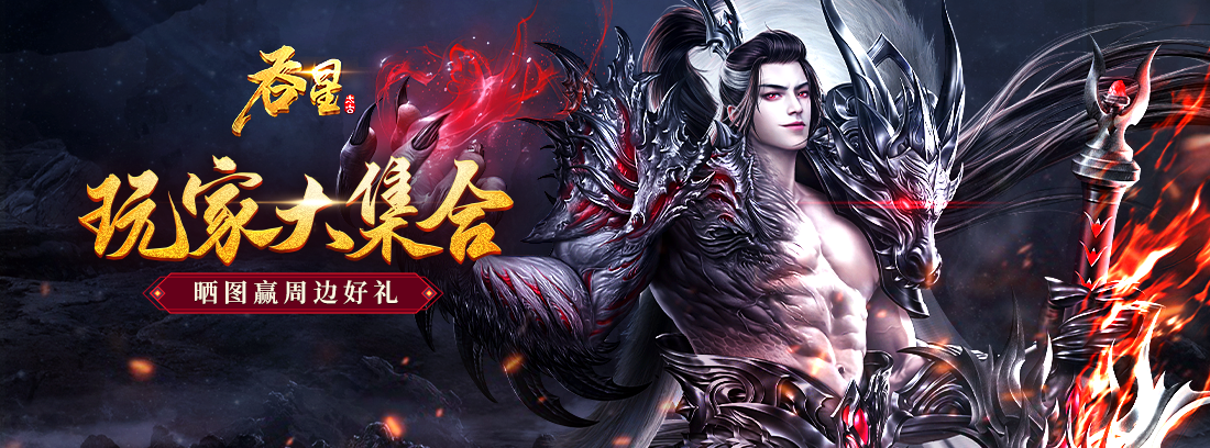 【已结束】《吞星》玩家总动员,晒图赢惊喜好礼