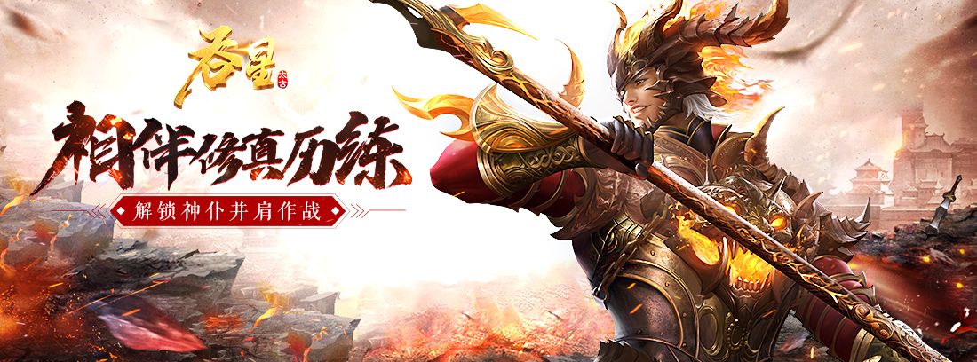 【已结束】相伴修真历练，《吞星》解锁神仆赢周边