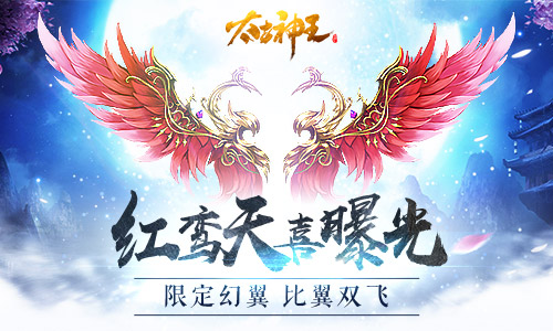 比翼双飞 《太古神王：星魂觉醒》姻缘限定幻翼曝光