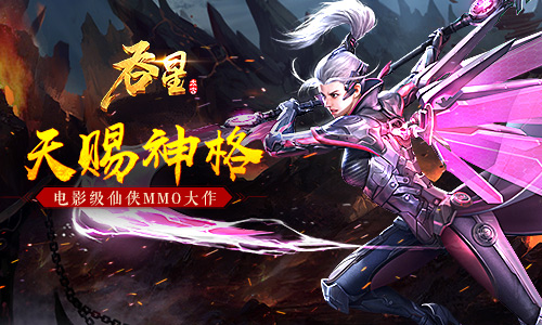 天赐神格 风云再起 《吞星》手游踏青活动来袭！