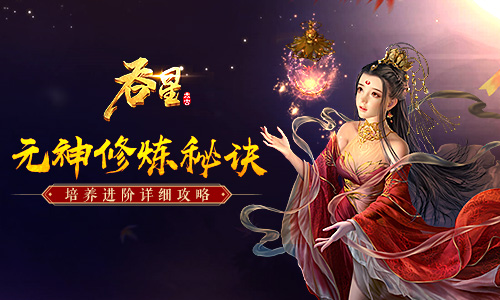 连环闯关炼元神，《吞星》手游职业元神培养攻略  
