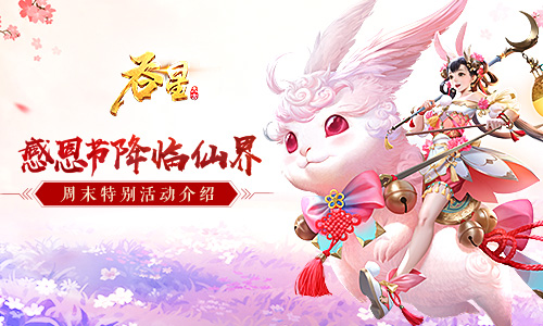 新坐骑领衔九大福利 《吞星》感恩节周末特别活动介绍  