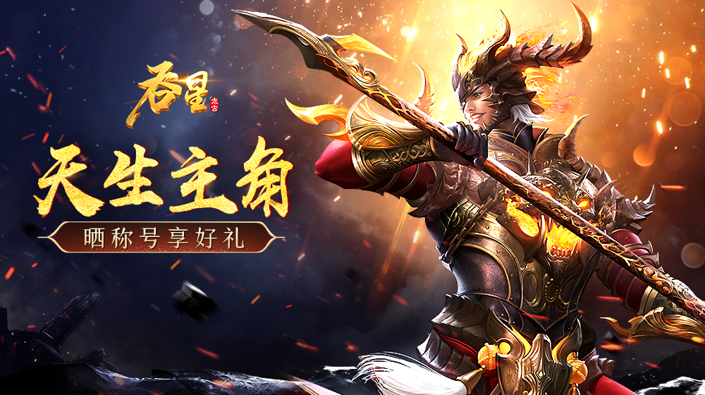 【已结束】《吞星》晒霸气称号享好礼！
