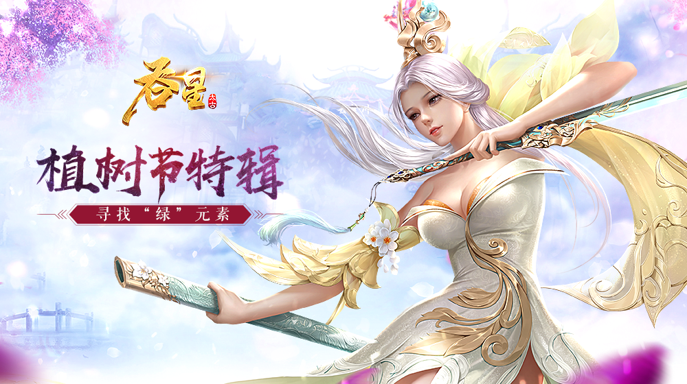 【获奖名单】吞星丨植树节活动，寻找”绿“元素赢周边