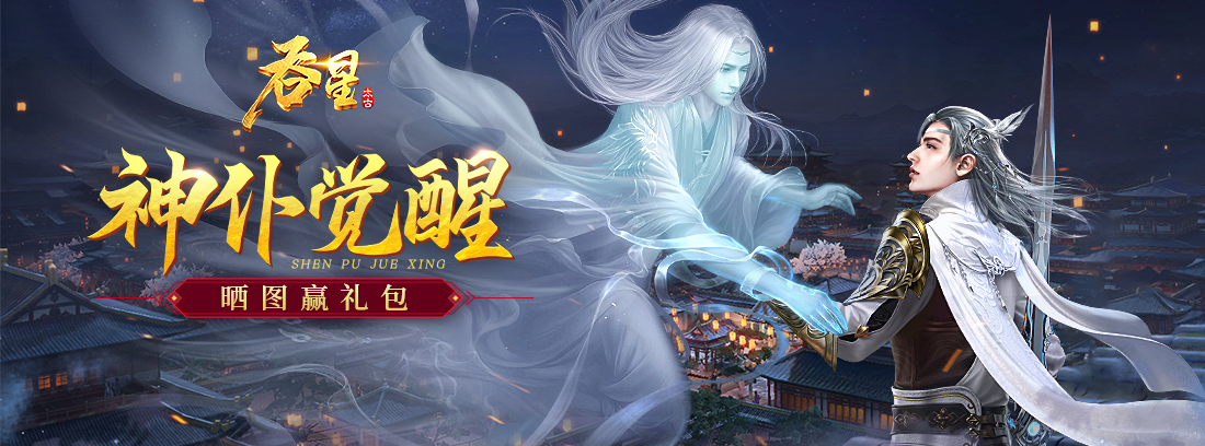【已结束】神仆觉醒！晒图赢惊喜好礼！
