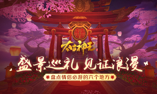 情侣必去 《太古神王：星魂觉醒》中的六大蜜月圣地