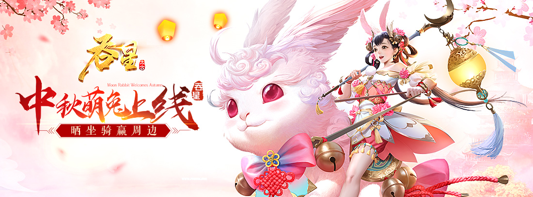 【已结束】月兔迎中秋,《吞星》晒萌兔坐骑赢周边