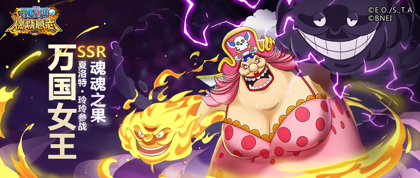 万国女王——夏洛特·玲玲重磅登场! - 航海王:燃烧意志资讯-小米游戏