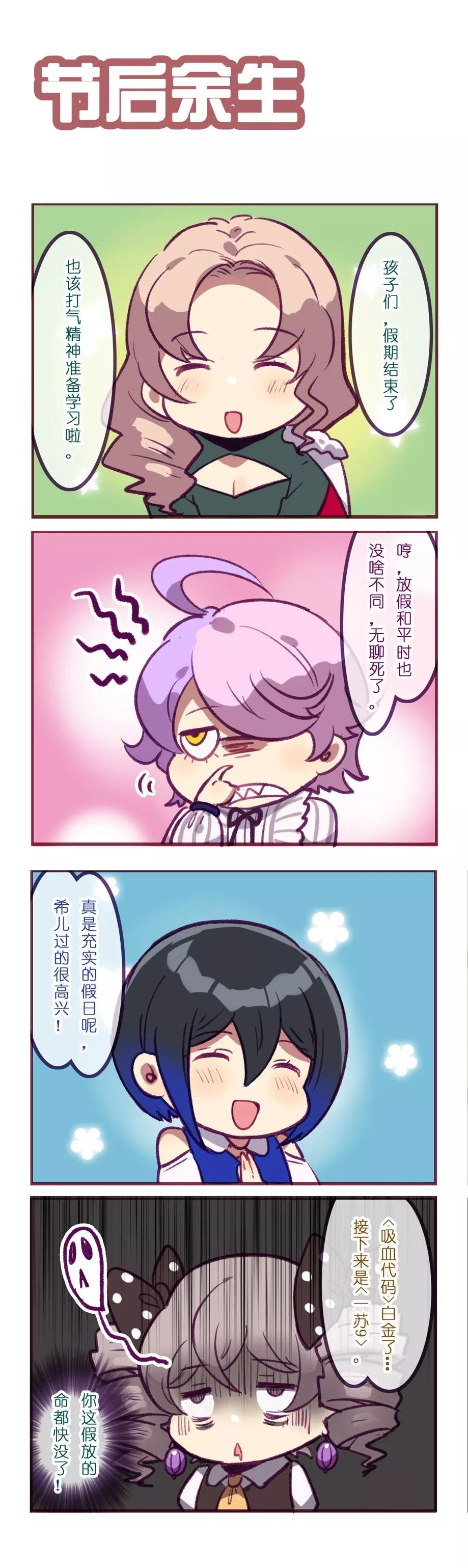 「崩坏四格」节后余生 