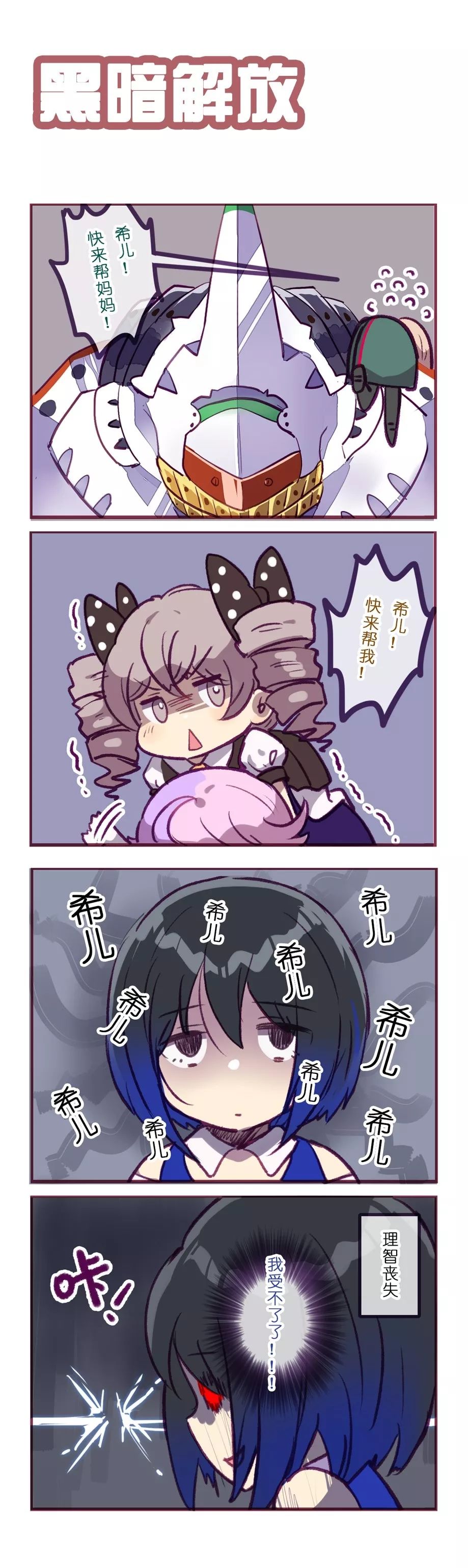 「崩坏四格」节后余生 